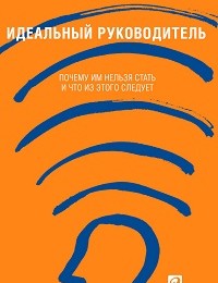 Ицхак Адизес «Идеальный руководитель. Почему им нельзя стать и что из этого следует»
